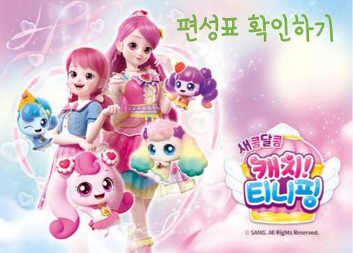 새콤달콤 캐치티니핑