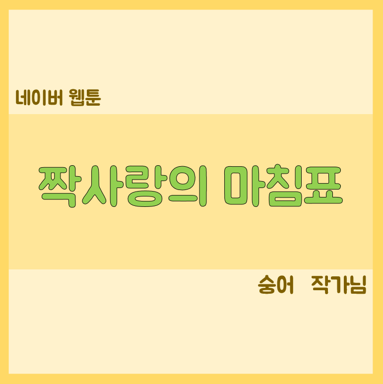 짝사랑의 마침표 숭어 작가 네이버웹툰 리뷰 표지 이미지