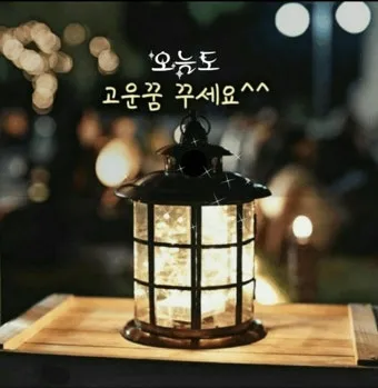 밤 인사 이미지 20개 따뜻한 말 한마디 전하세요 정리_20