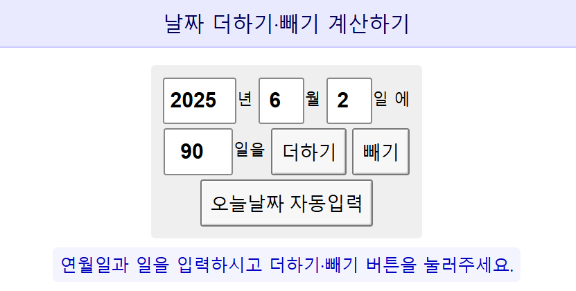 날짜계산기