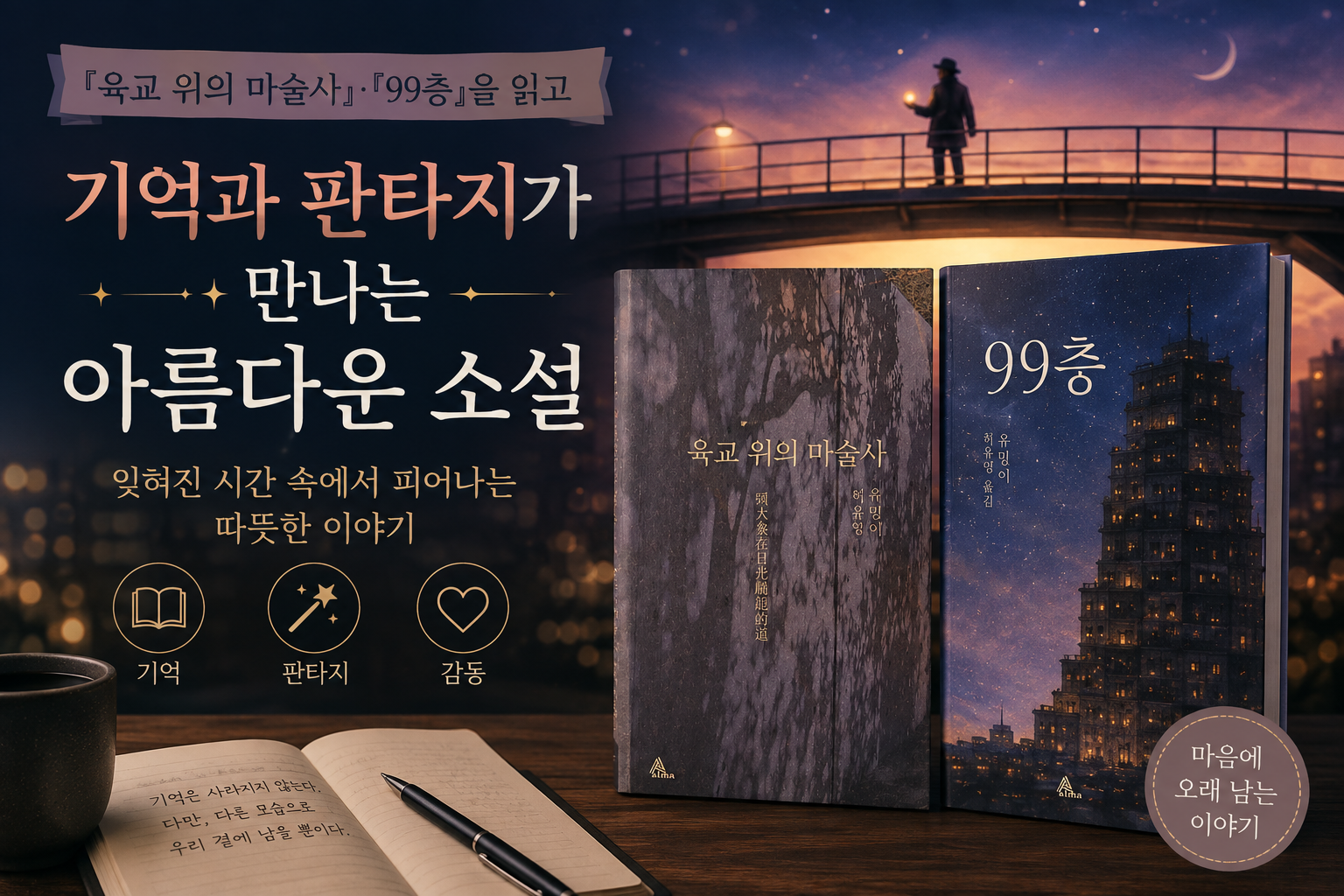 『육교 위의 마술사』와 『99층』을 함께 소개하는 썸네일. 기억과 판타지가 만나는 아름다운 소설을 주제로 한 독서 리뷰 이미지.