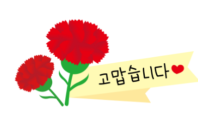 고맙습니다