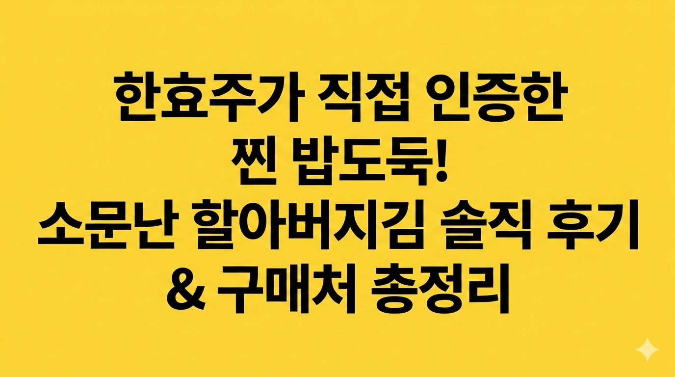한효주가 사랑한 소문난 할아버지김 솔직 후기 및 구매 팁