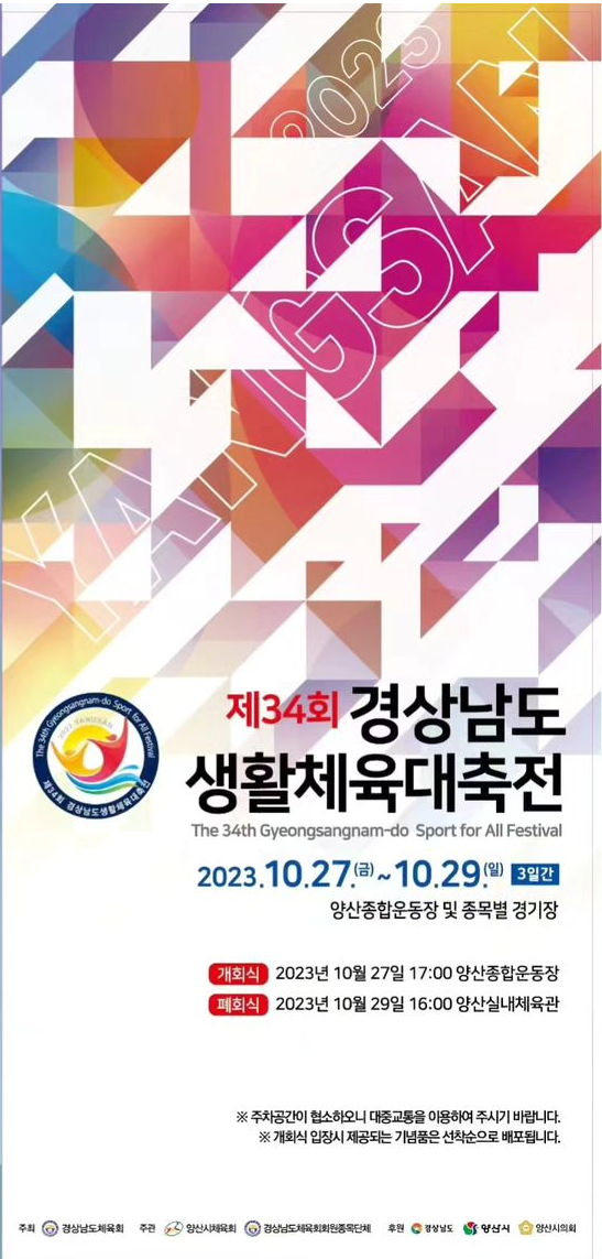 경상남도 생활체육 대축전 경기 일정과 초대가수 소개