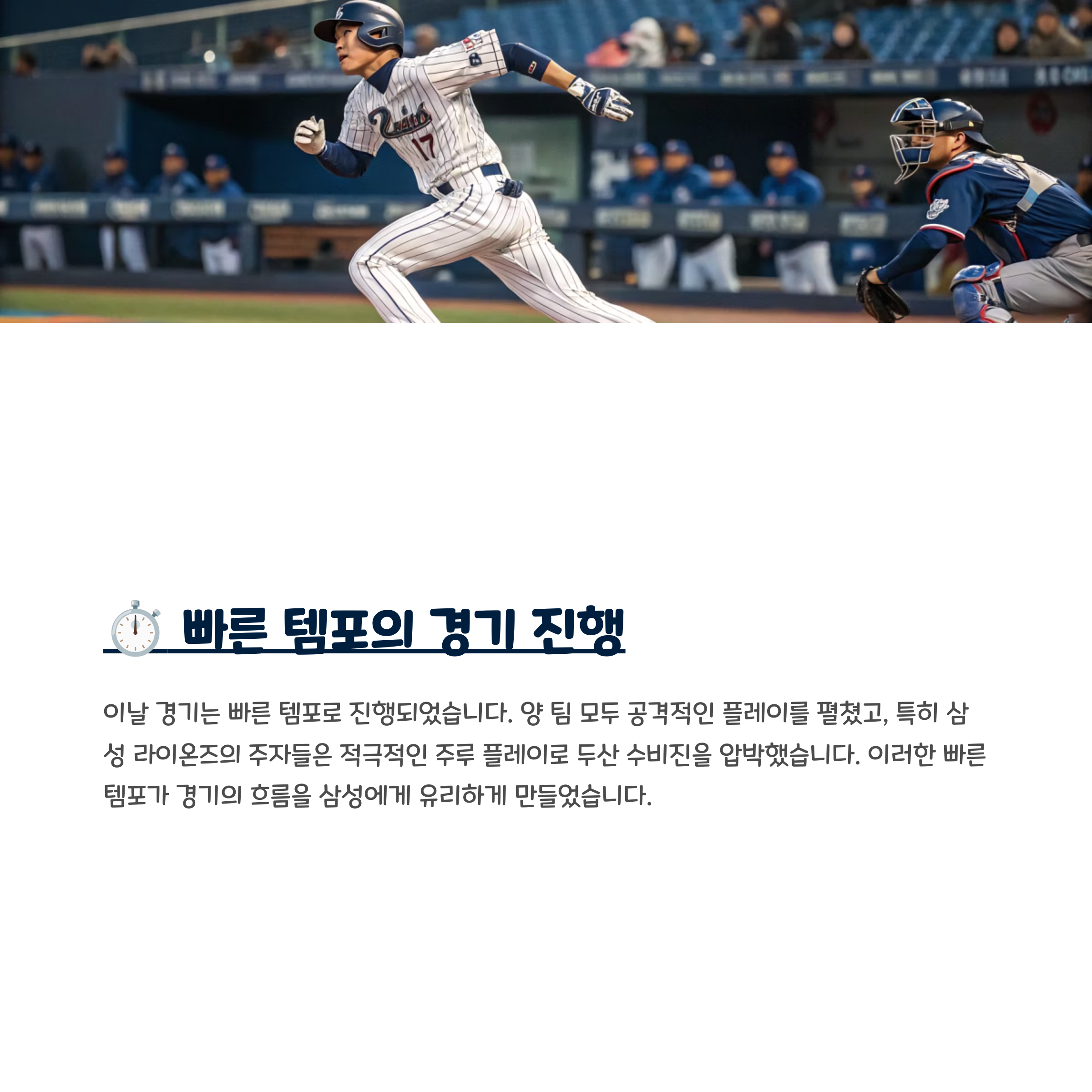 ⏱️ 빠른 템포의 경기 진행