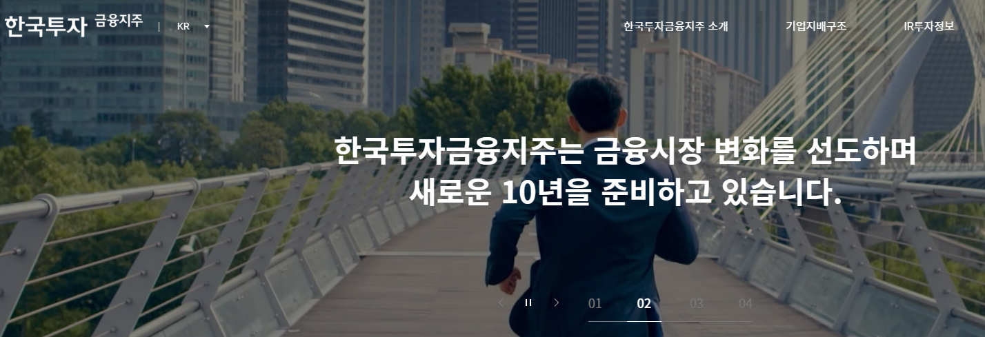 한국금융지주우 홈페이지의 사진