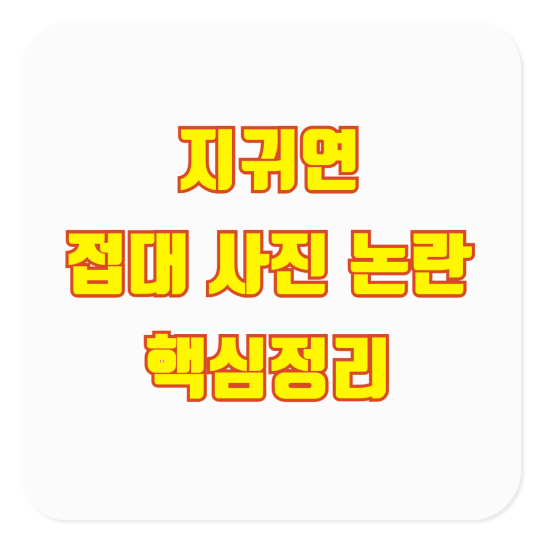 지귀연 접대 사진 논란 핵심정리