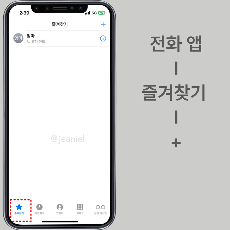 상대방 연락처를 즐겨찾기에 저장한다.