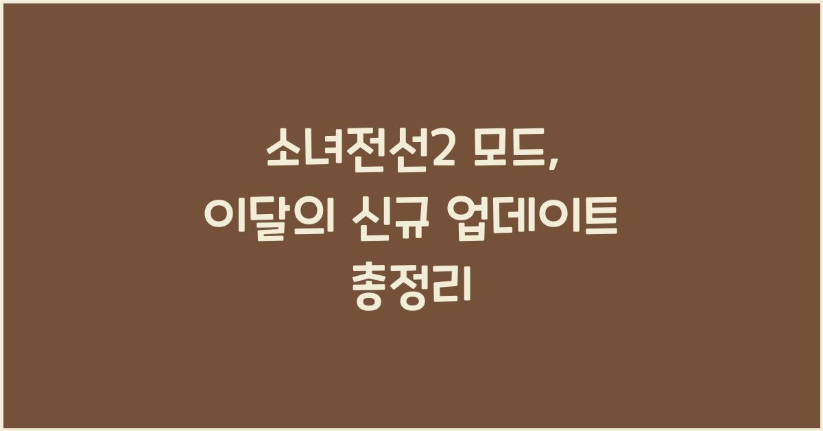 소녀전선2 모드