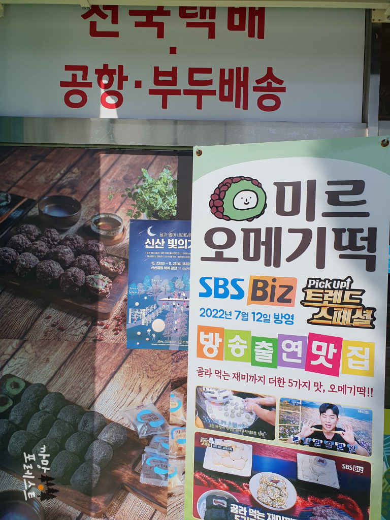 미르 오메기떡 방송출연