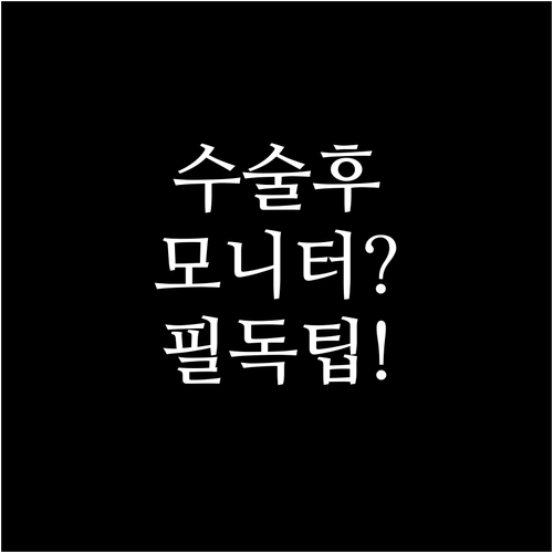 수술 후 모니터 사용 가능 시점과 안..