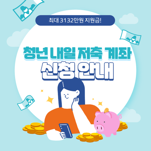 청년-내일-저축-계좌-신청-안내