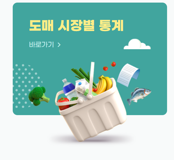 도매시장 통합 홈페이지