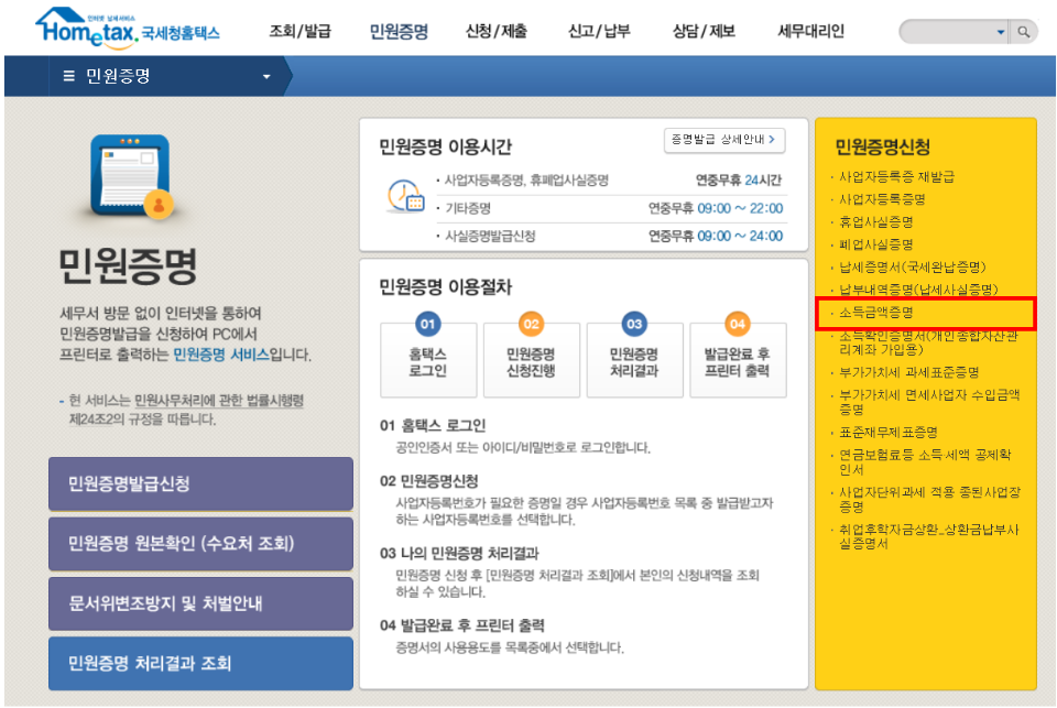 홈택스에서 소득금액증명서 발급하는 방법 완전정리