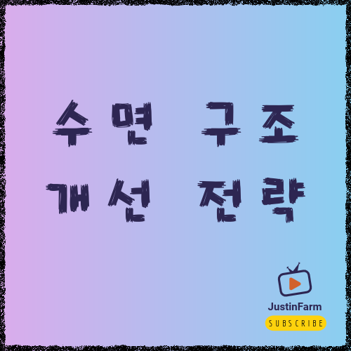 수면의 질을 높이는 생활 습관 정리, 깊게 자는 법은 따로 있다