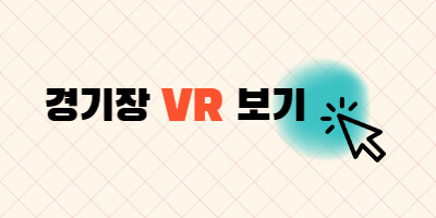 경기장-VR-보러가기