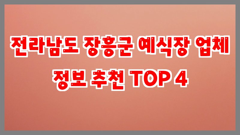 전라남도 장흥군 예식장