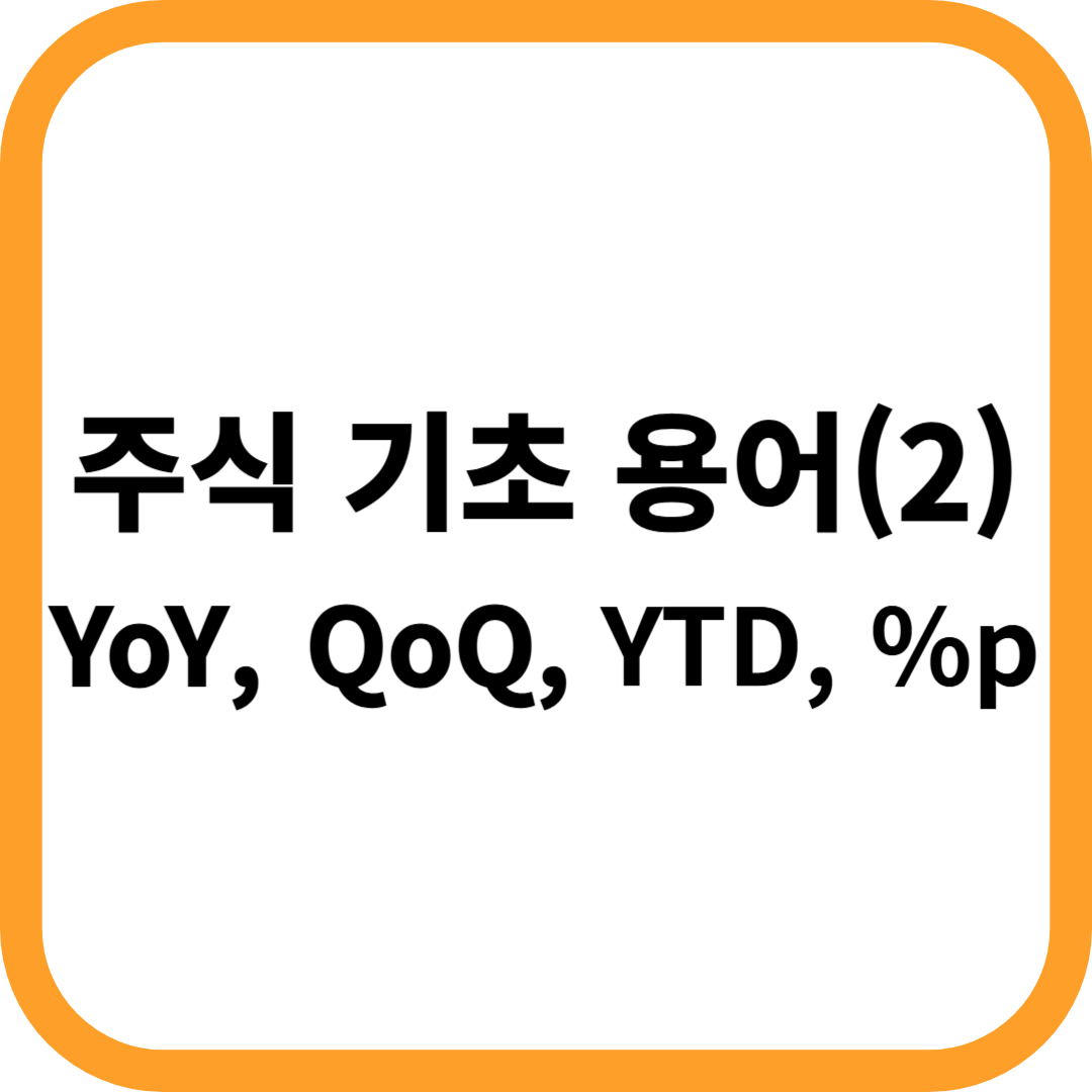 초보 탈출 주린이 주식 용어 - YoY, QoQ, YTD, %p