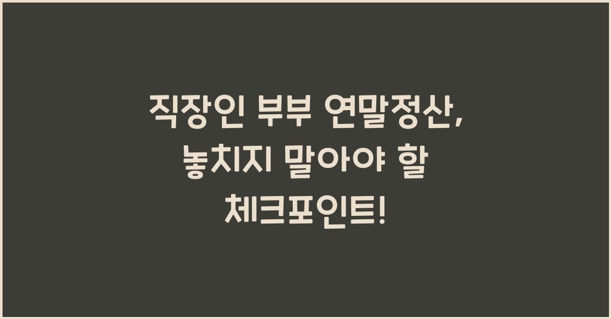 직장인 부부 연말정산