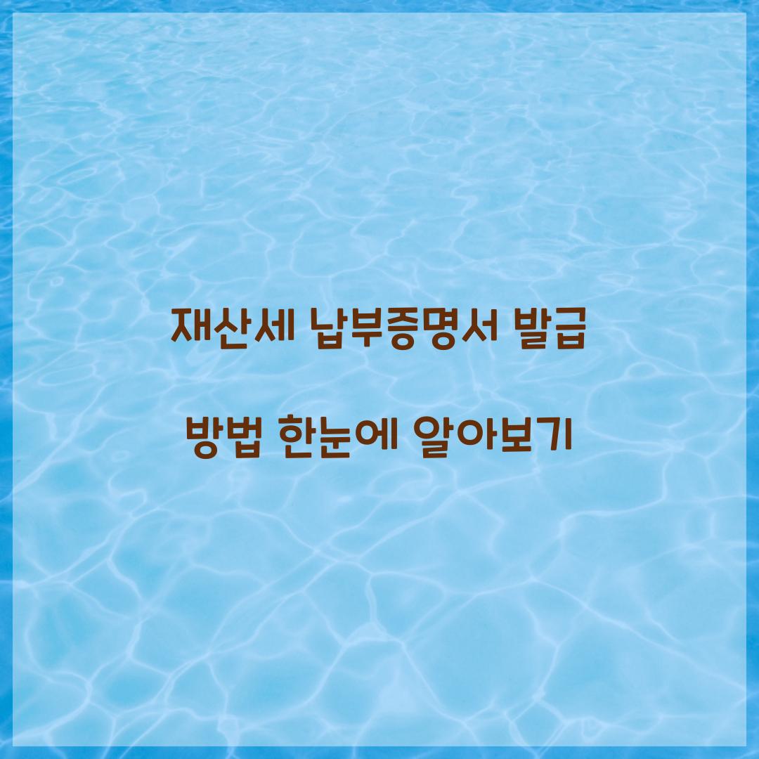 재산세 납부증명서 발급