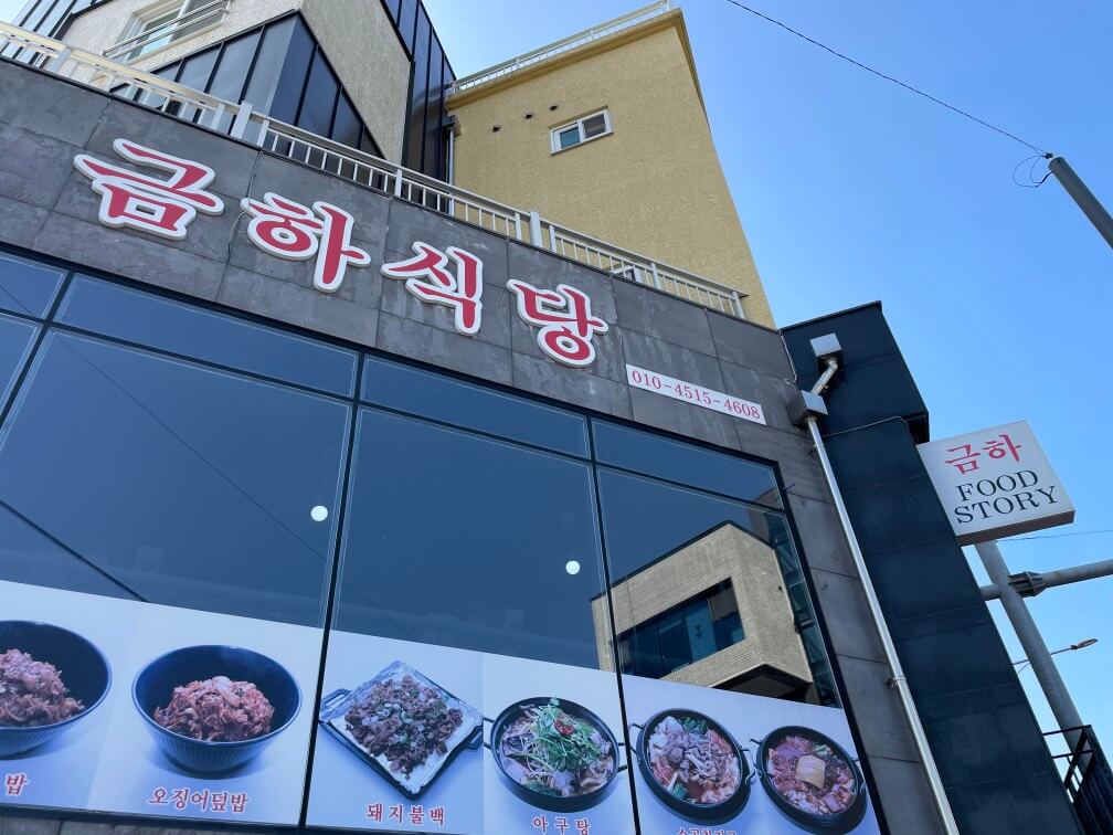 금하식당