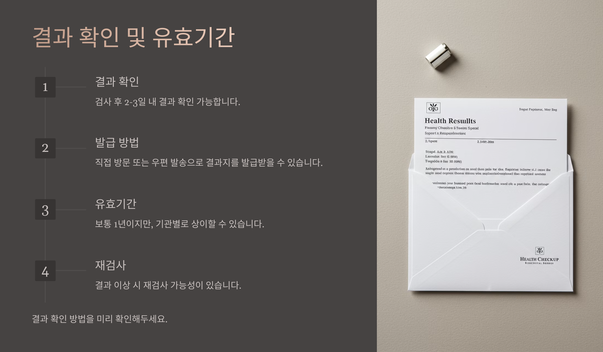 검사 결과 확인 및 유효기간