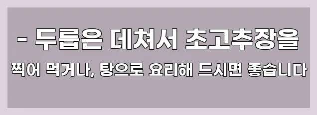  - 두릅은 데쳐서 초고추장을 찍어 먹거나, 탕으로 요리해 드시면 좋습니다