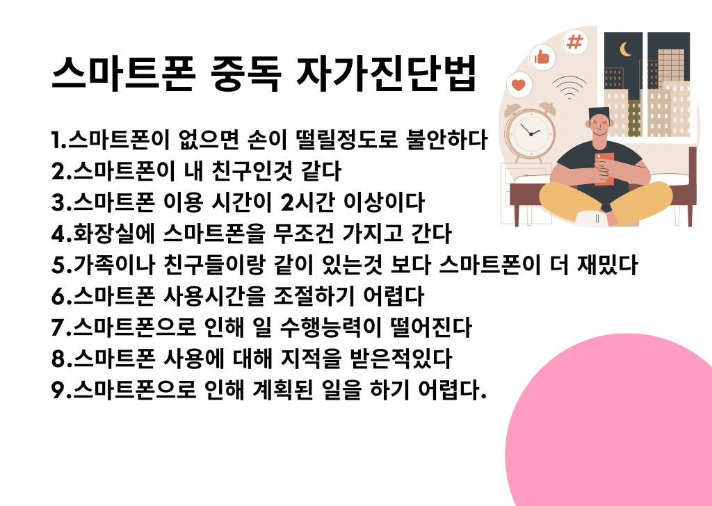 스마트폰 중독 자가진단법
