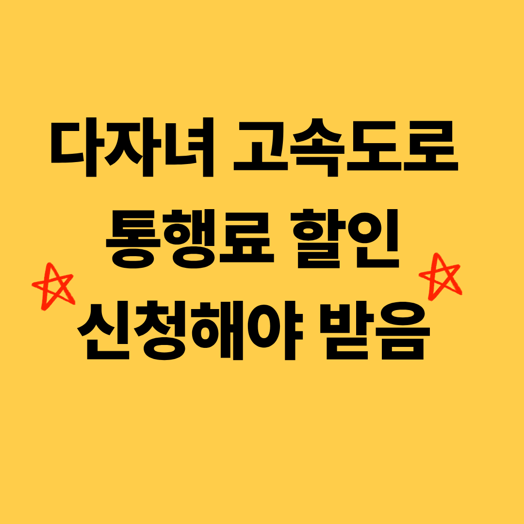 다자녀 고속도로 통행료 할인