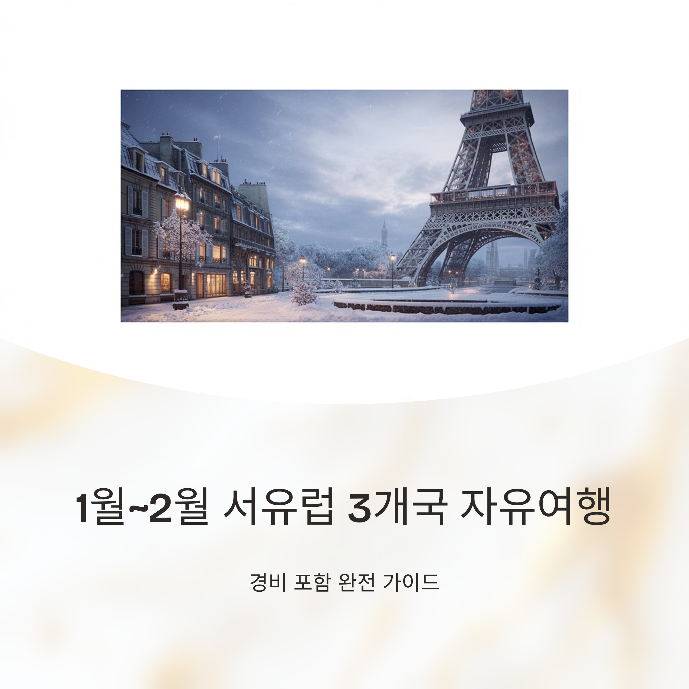 1월~2월, 서유럽 3개국 자유여행 루트 추천! 경비 포함 완전 가이드