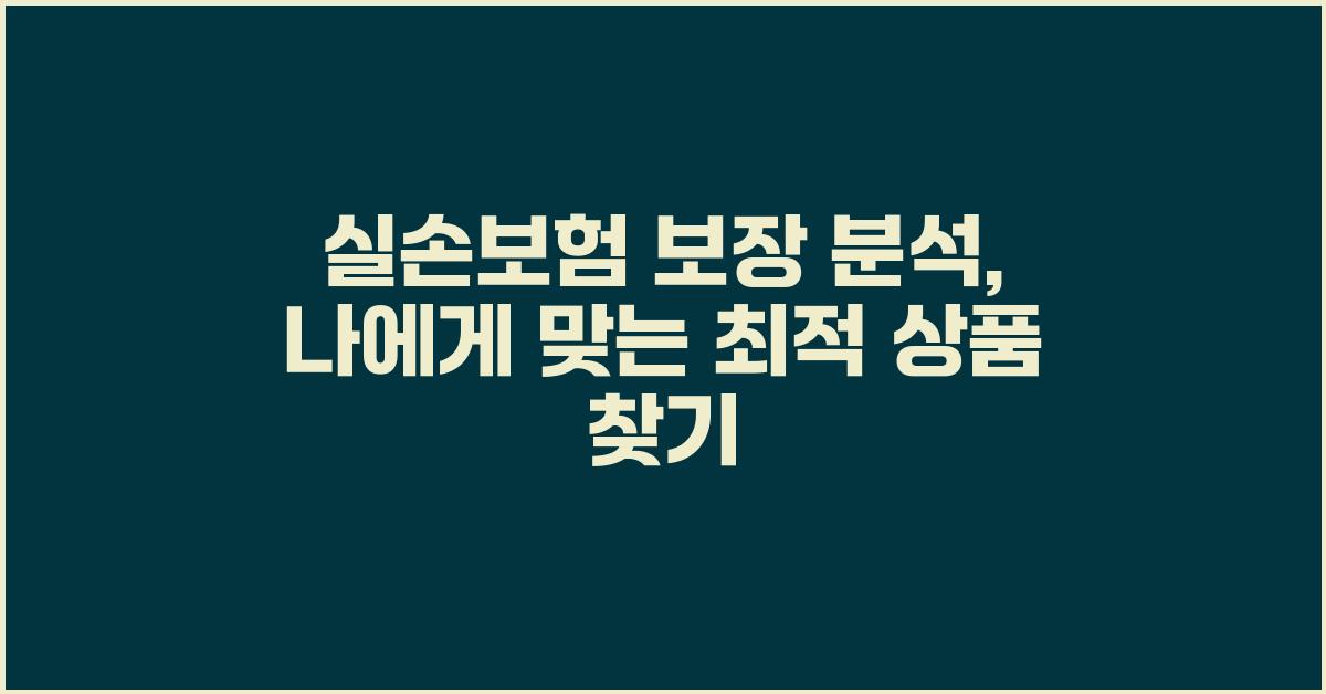실손보험 보장 분석, 나에게 유리한 상품은?