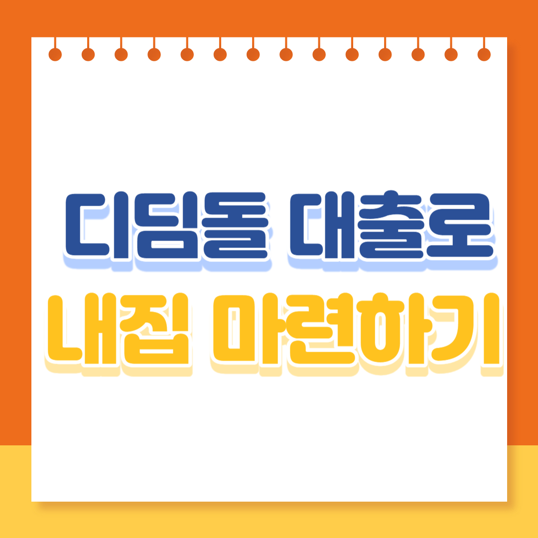 2024년 내집마련 디딤돌대출 신청방법