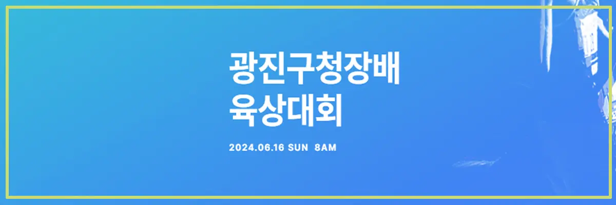 광진구청장배육상대회