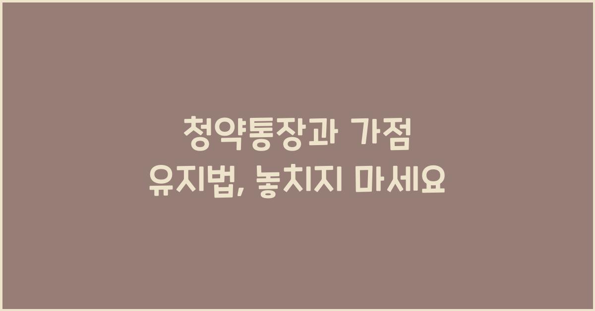 청약통장과 가점 유지법