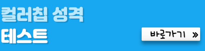 컬러칩-성격-테스트-바로가기