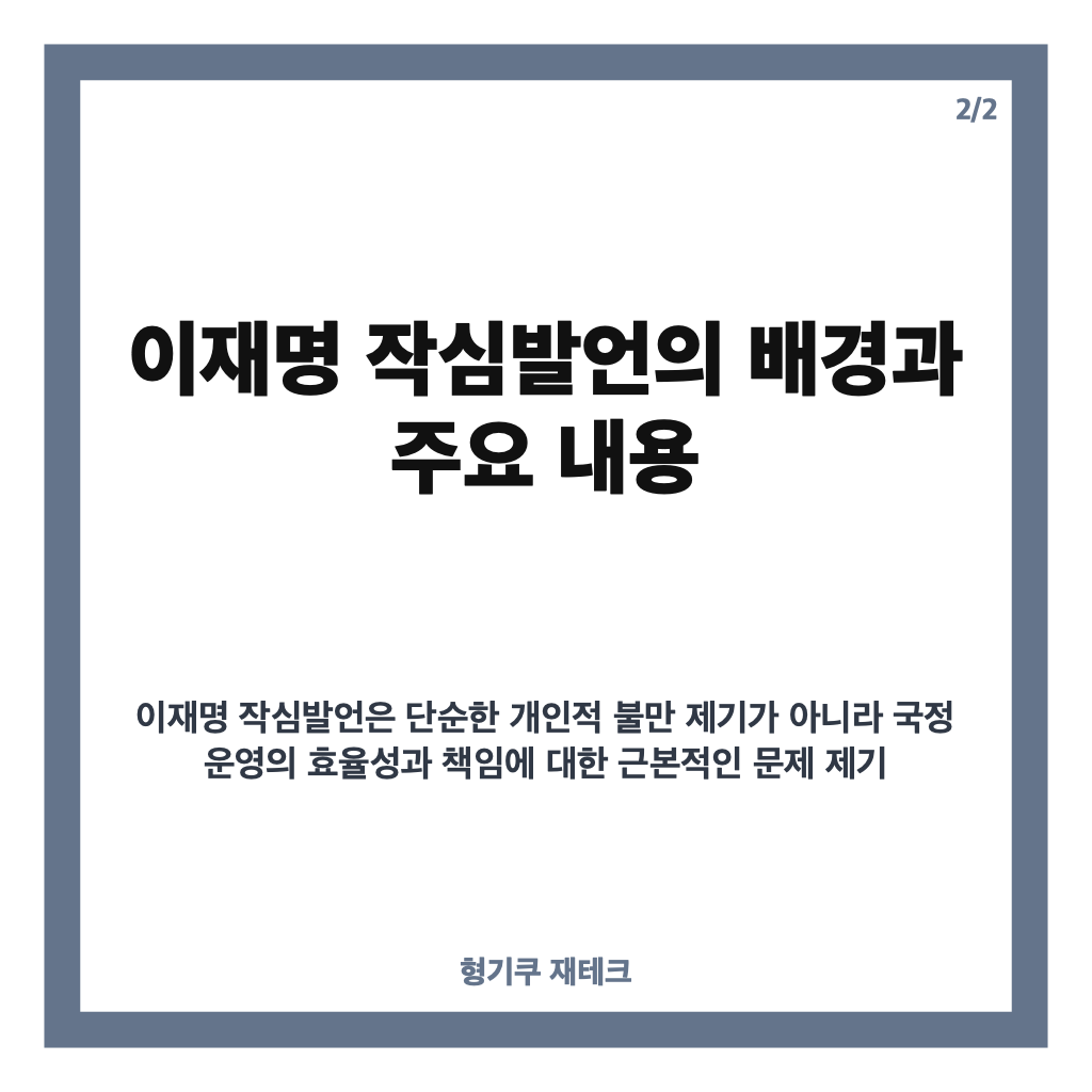이재명 작심발언 전문과 배경 분석: 정치권 영향과 향후 전망 카드뉴스 3