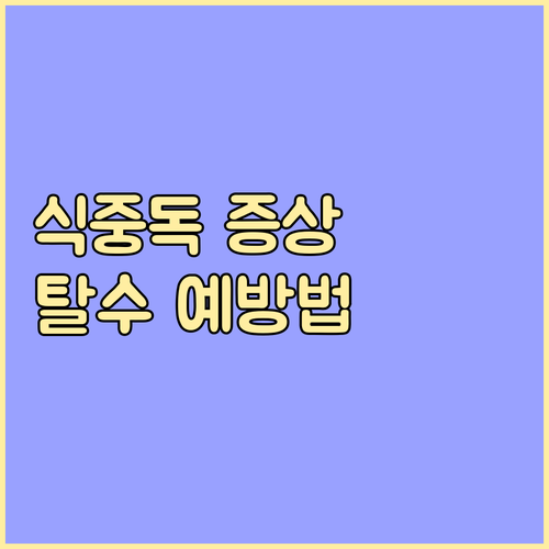 유아 식중독 & 탈수, 초기 증상과 ..