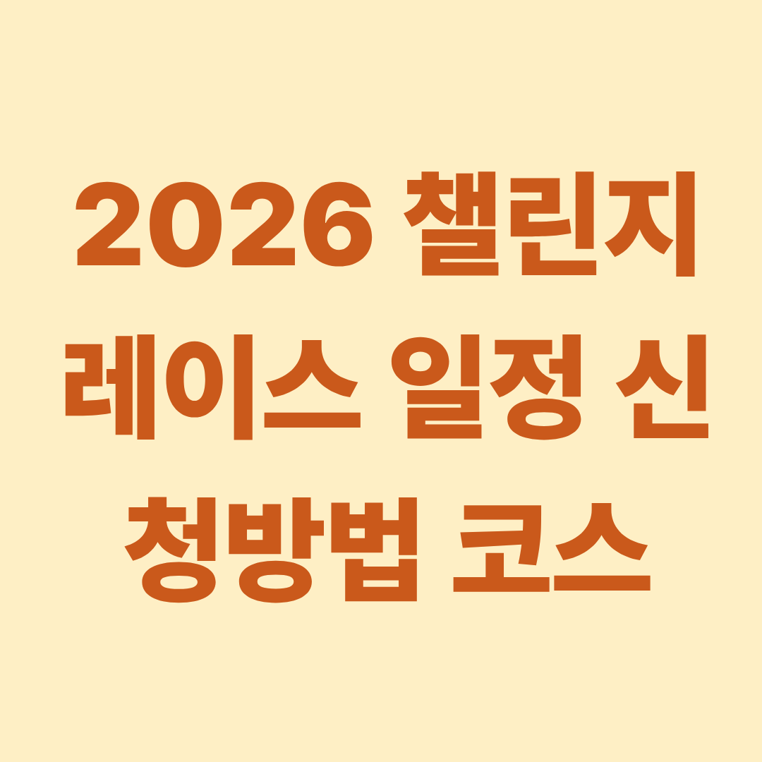 2026 챌린지 레이스 일정 신청방법 코스