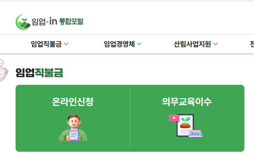 직불금 신청자격(임업)