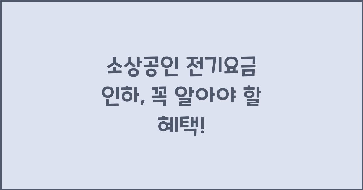 소상공인 전기요금