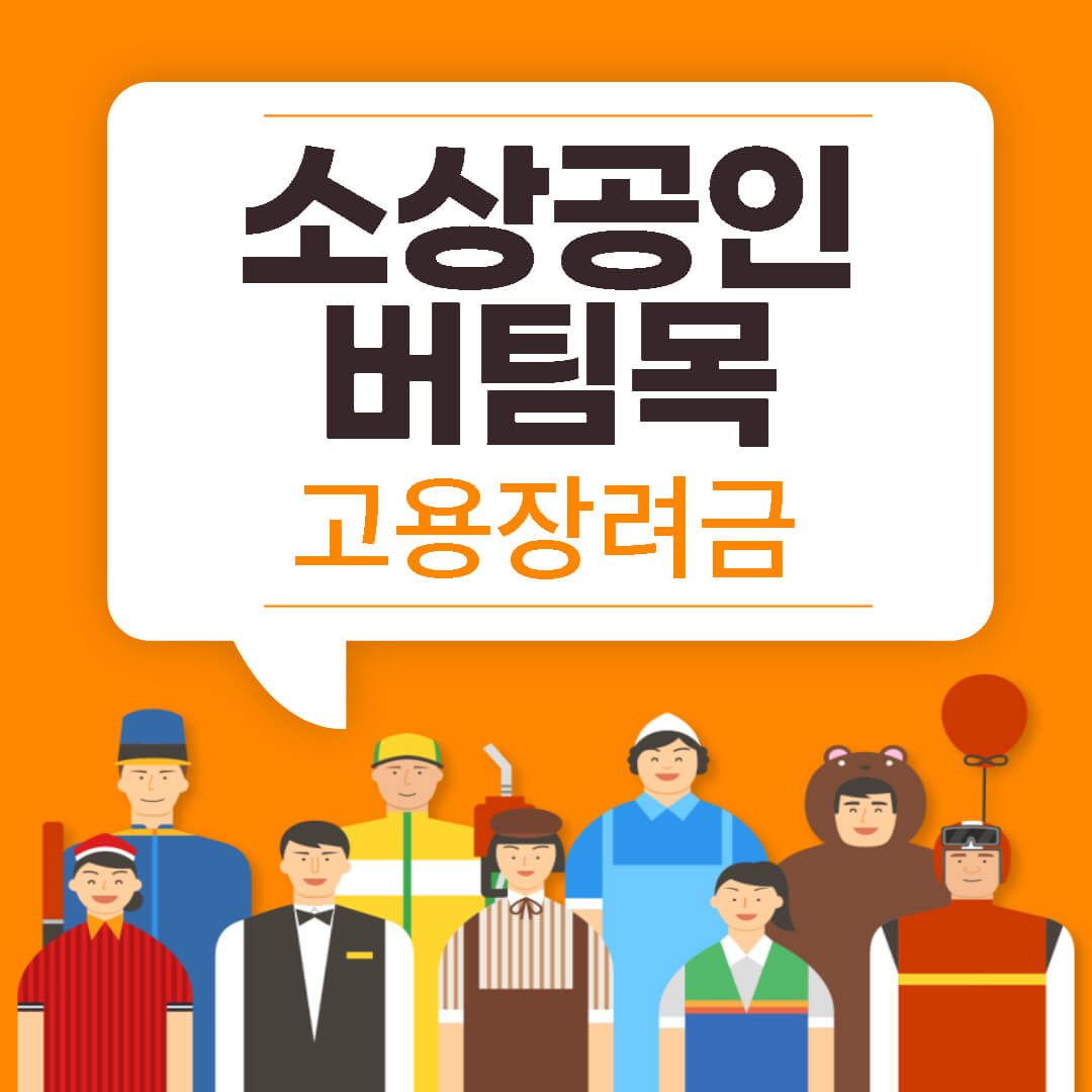 소상공인버팀목고용장려금섬네일