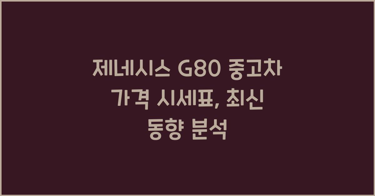 제네시스 G80 중고차 가격 시세표