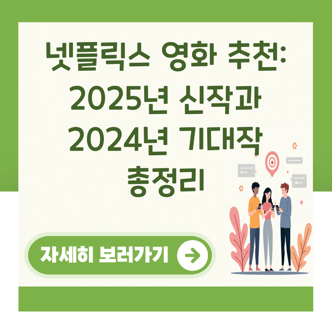넷플릭스 영화 추천: 2025년 신작과 2024년 기대작 총정리 대표 이미지