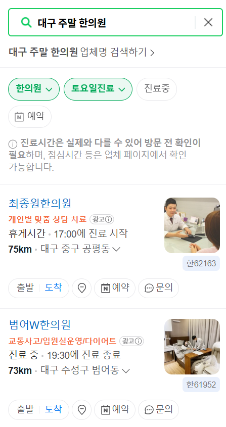 대구광역시 토요일 일요일 문 여는 한의원 목록 ❘ 주말, 공휴일 진료 영업 병원 찾기