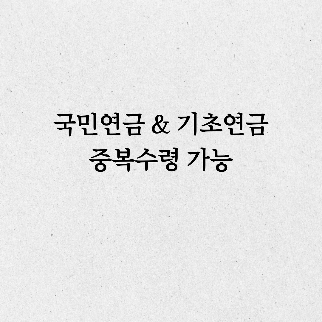 국민연금과 기초연금 중복수령