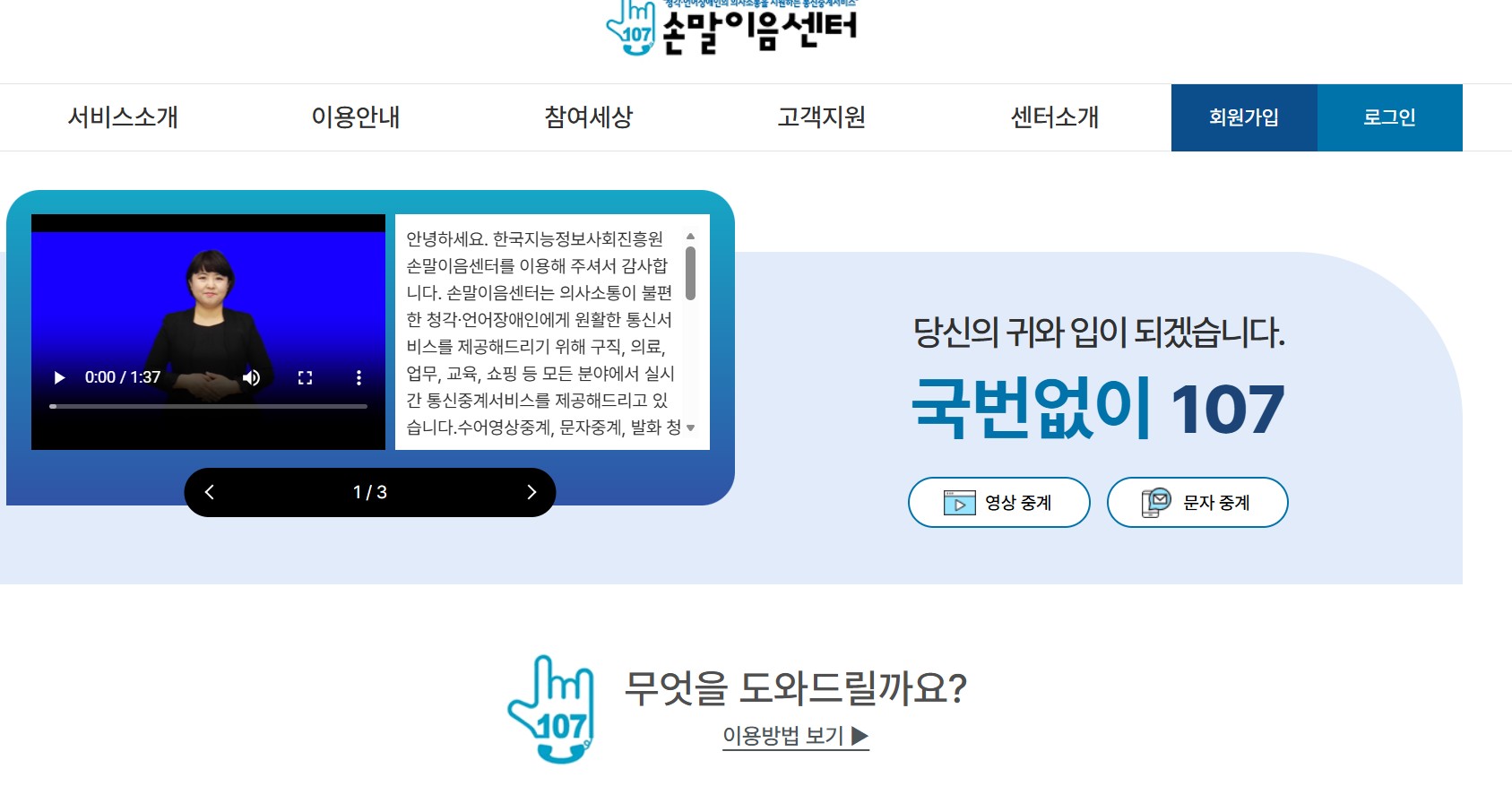 24시간 전화 중계 '107 손말이음센터' 활용하기