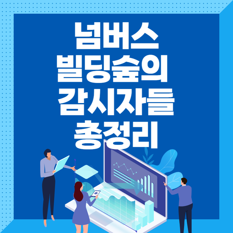 넘버스 : 빌딩숲의 감시자들