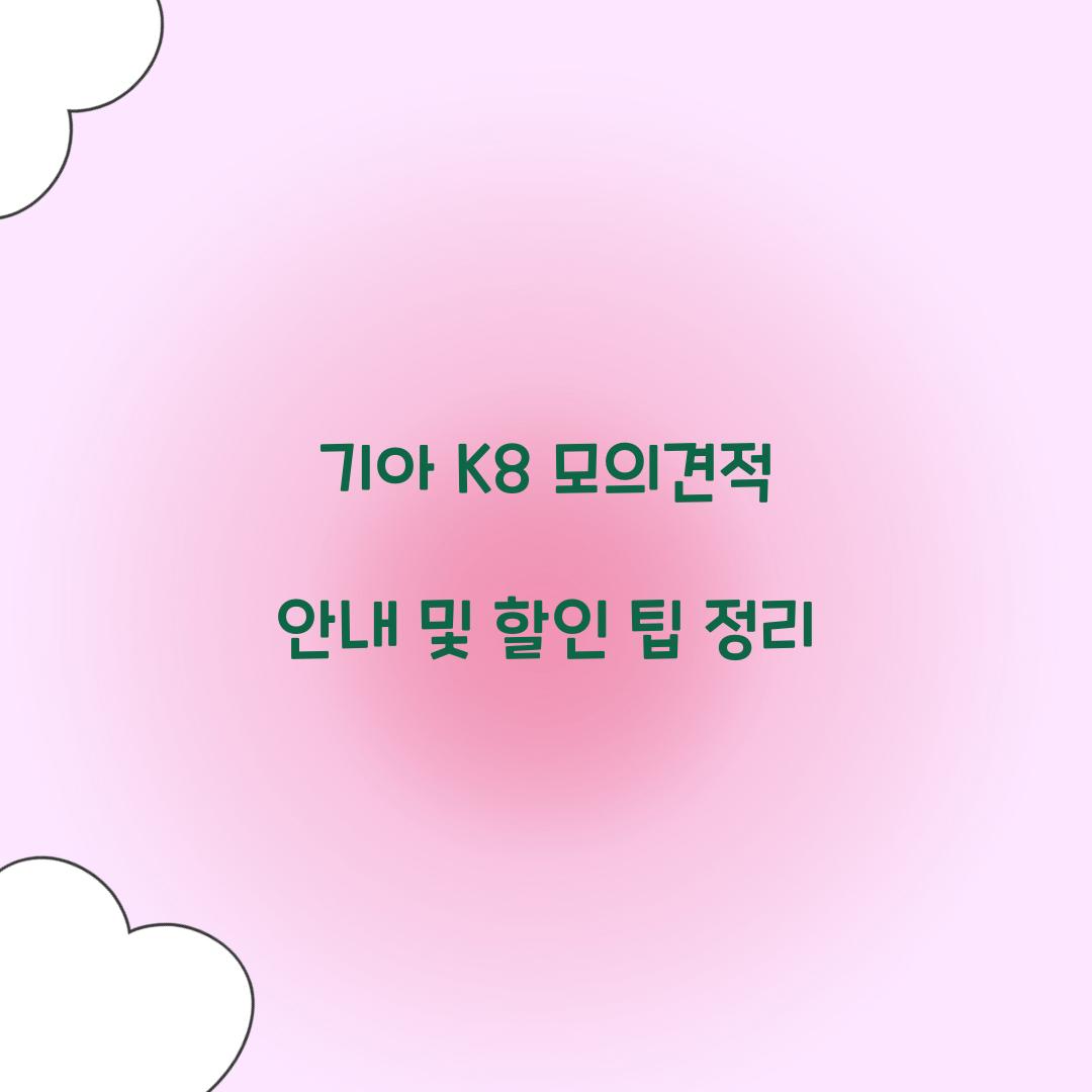 기아 K8 모의견적