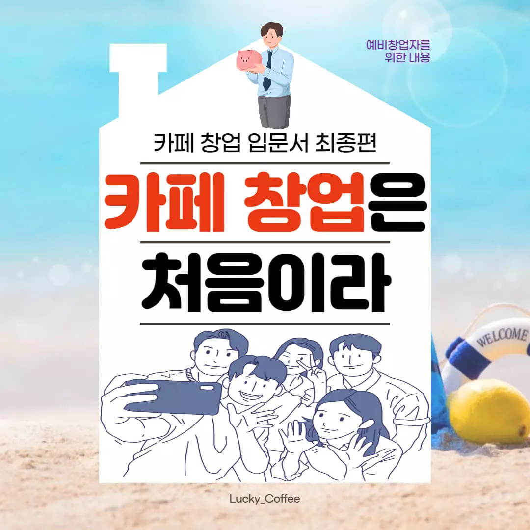 카페-창업-입문서-최종편-표지