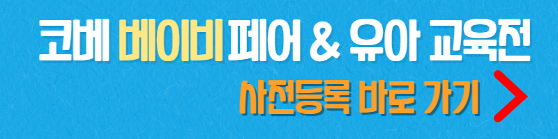 코베-베이비페어-육아교육전-사전등록-바로가기-버튼
